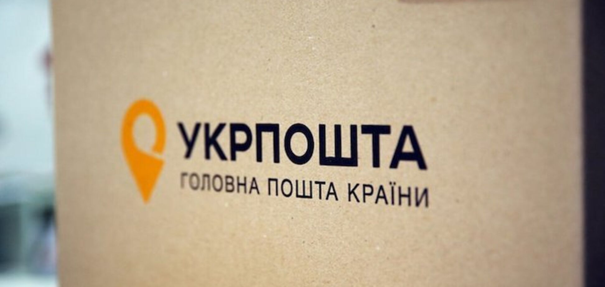 «Укрпошта» отримає банківську ліцензію / Фото: пресслужба пошти